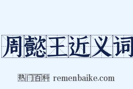 周懿王近义词是什么意思的图片